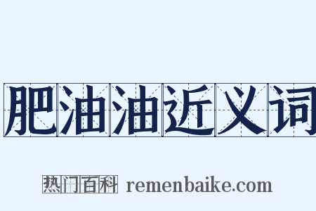 肥油油近义词是什么意思的图片